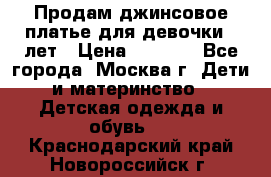 Продам джинсовое платье для девочки 14лет › Цена ­ 1 000 - Все города, Москва г. Дети и материнство » Детская одежда и обувь   . Краснодарский край,Новороссийск г.